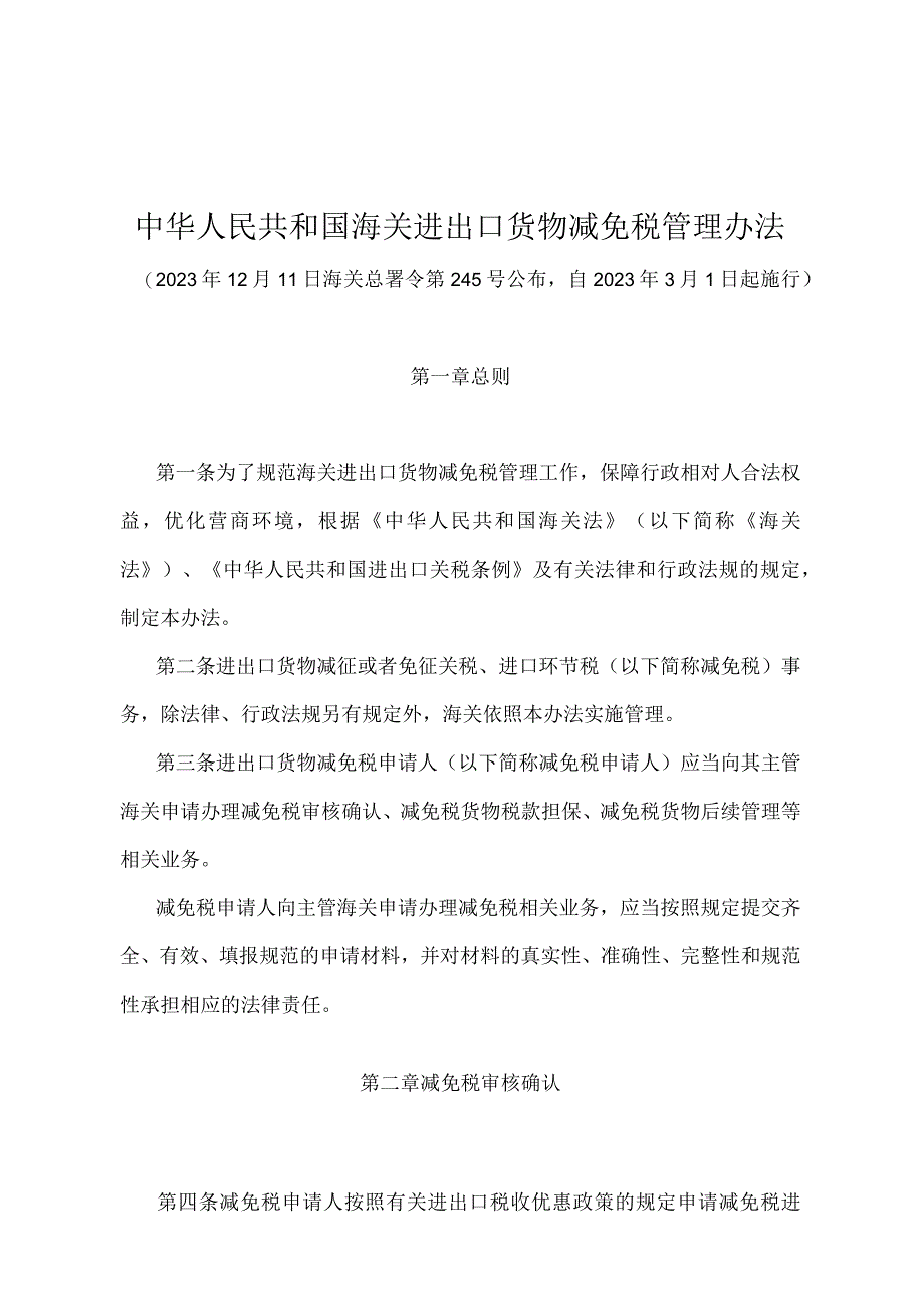 《中华人民共和国海关进出口货物减免税管理办法》（海关总署令第245号）.docx_第1页