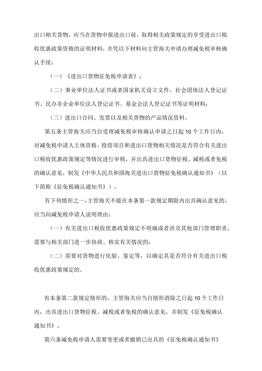 《中华人民共和国海关进出口货物减免税管理办法》（海关总署令第245号）.docx_第2页