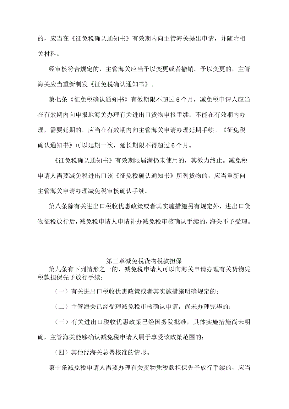 《中华人民共和国海关进出口货物减免税管理办法》（海关总署令第245号）.docx_第3页