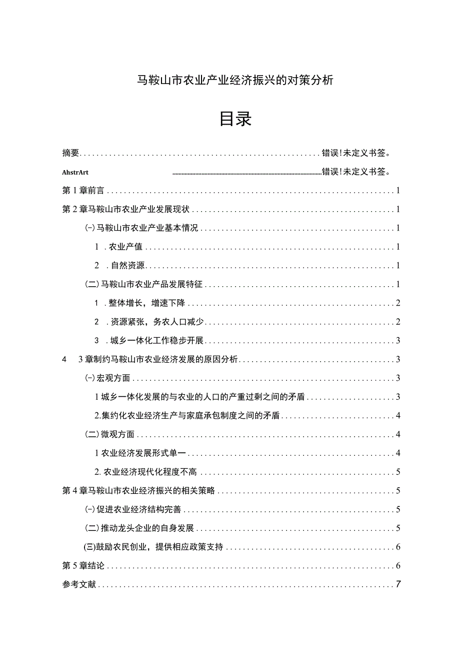 【马鞍山市农业产业经济振兴的对策分析（论文）】.docx_第1页