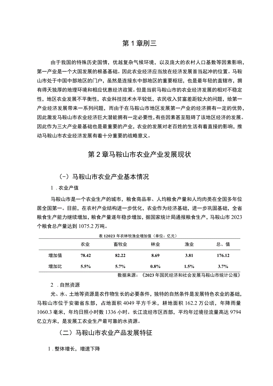 【马鞍山市农业产业经济振兴的对策分析（论文）】.docx_第2页