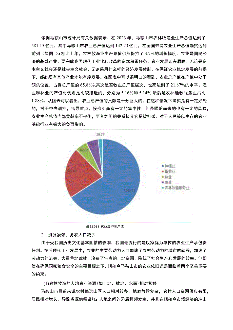 【马鞍山市农业产业经济振兴的对策分析（论文）】.docx_第3页