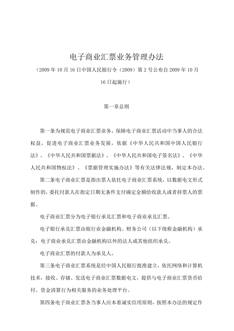 《电子商业汇票业务管理办法》（中国人民银行令〔2009〕第2号）.docx_第1页