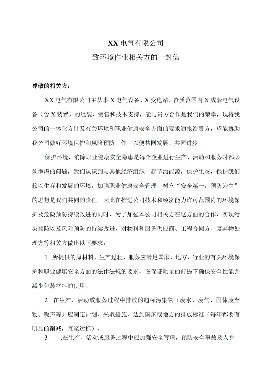 XX电气有限公司致环境作业相关方的一封信（2023年）.docx_第1页