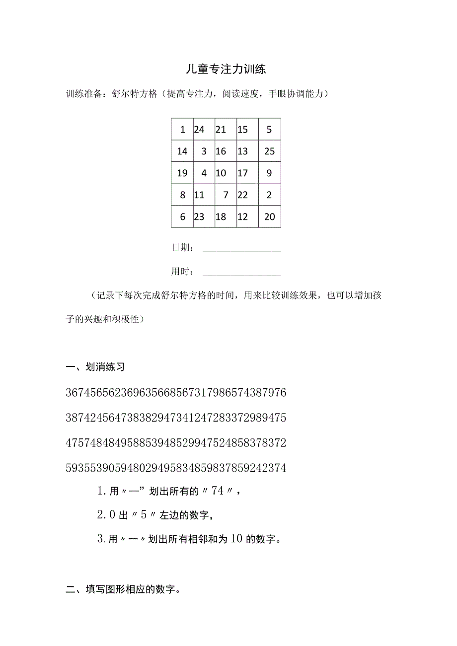 儿童小学生专注力训练题.docx_第1页