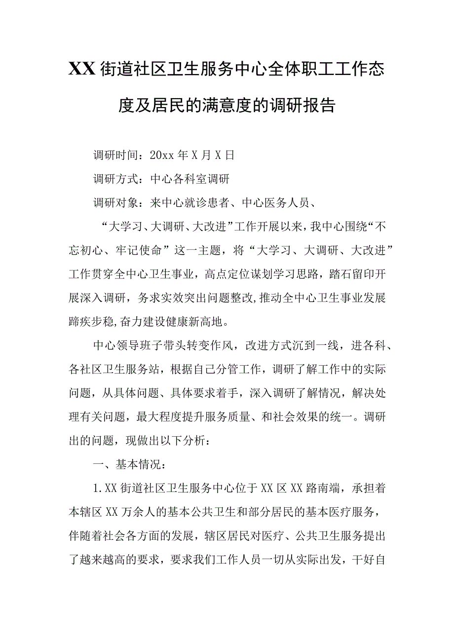 XX街道社区卫生服务中心全体职工工作态度及居民的满意度的调研报告.docx_第1页