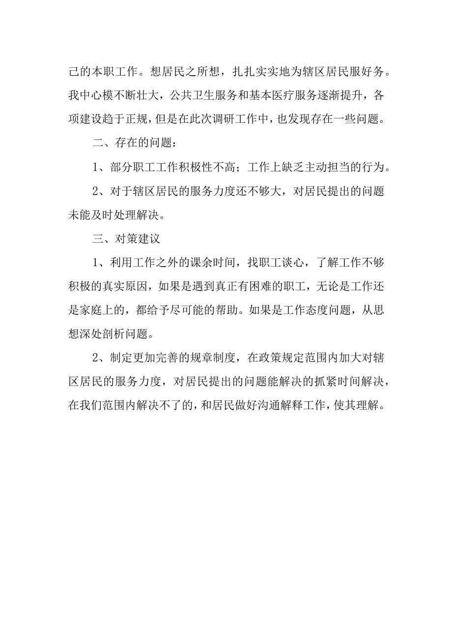 XX街道社区卫生服务中心全体职工工作态度及居民的满意度的调研报告.docx_第2页