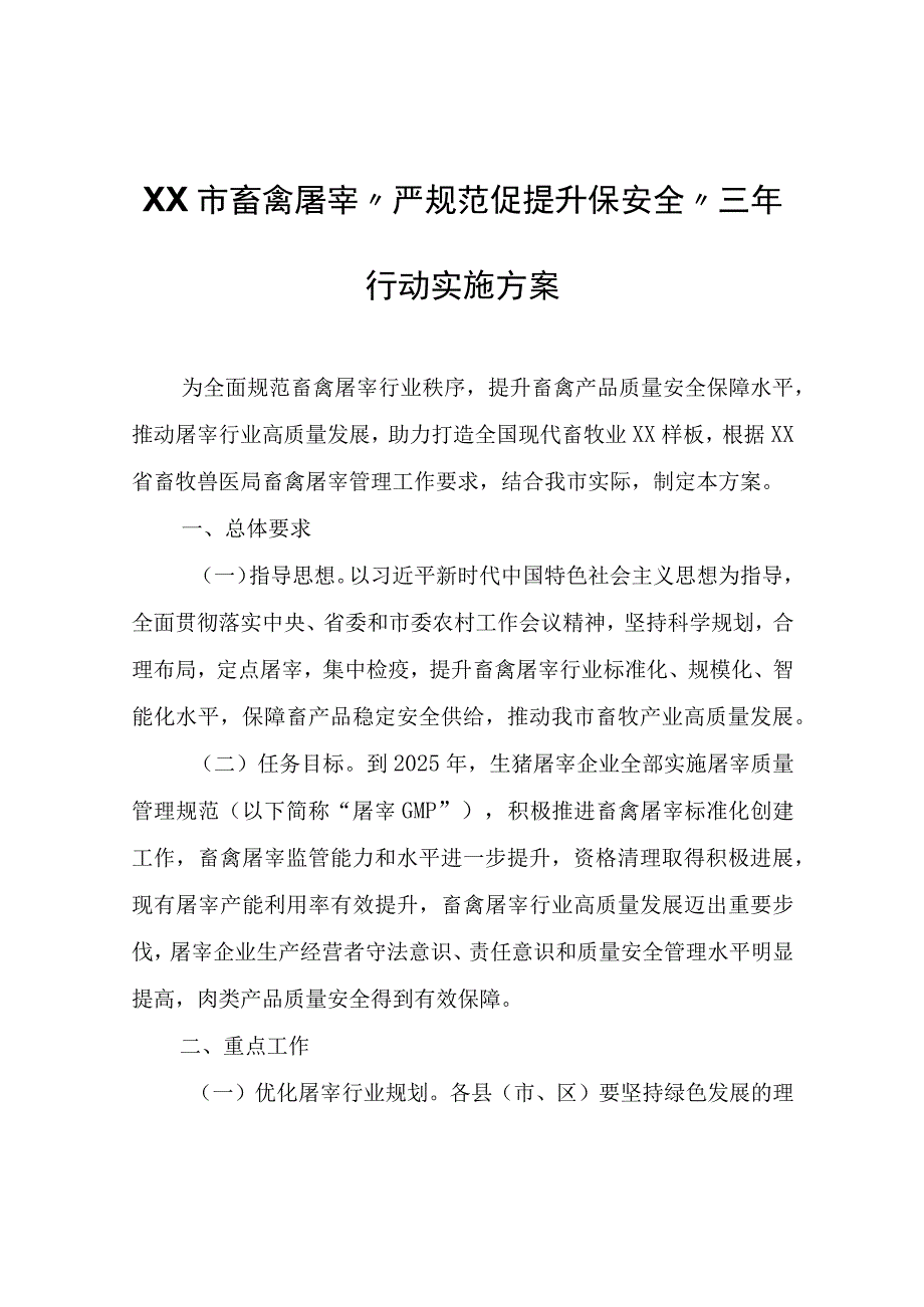 XX市畜禽屠宰“严规范促提升保安全”三年行动实施方案.docx_第1页