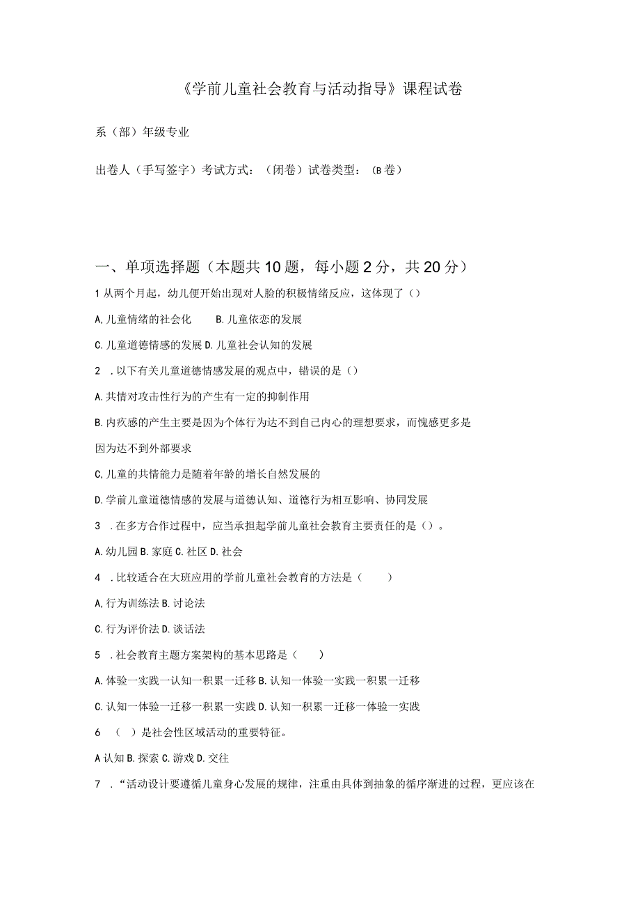 《学前儿童社会教育与活动指导》检测题及答案 卷15.docx_第1页