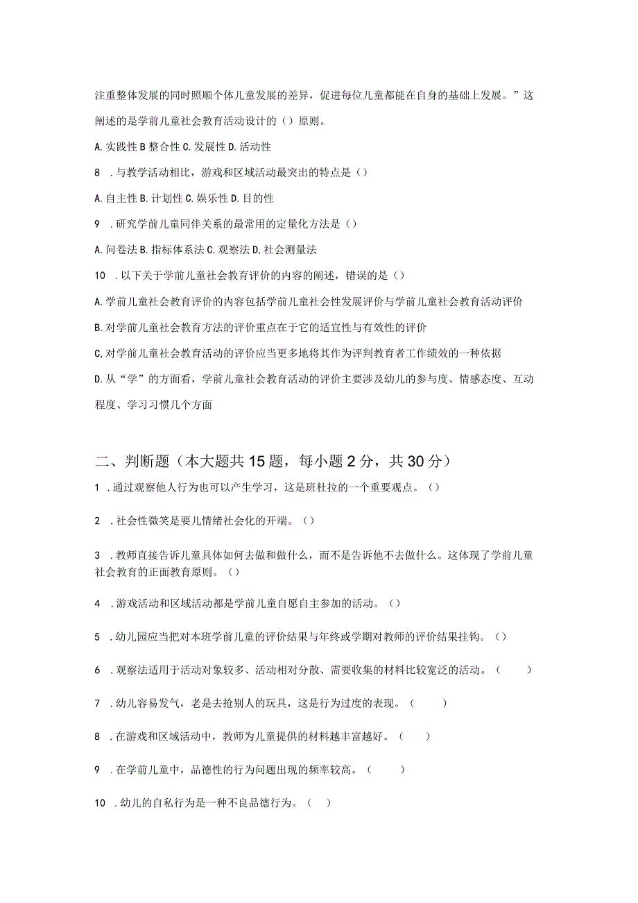 《学前儿童社会教育与活动指导》检测题及答案 卷15.docx_第2页