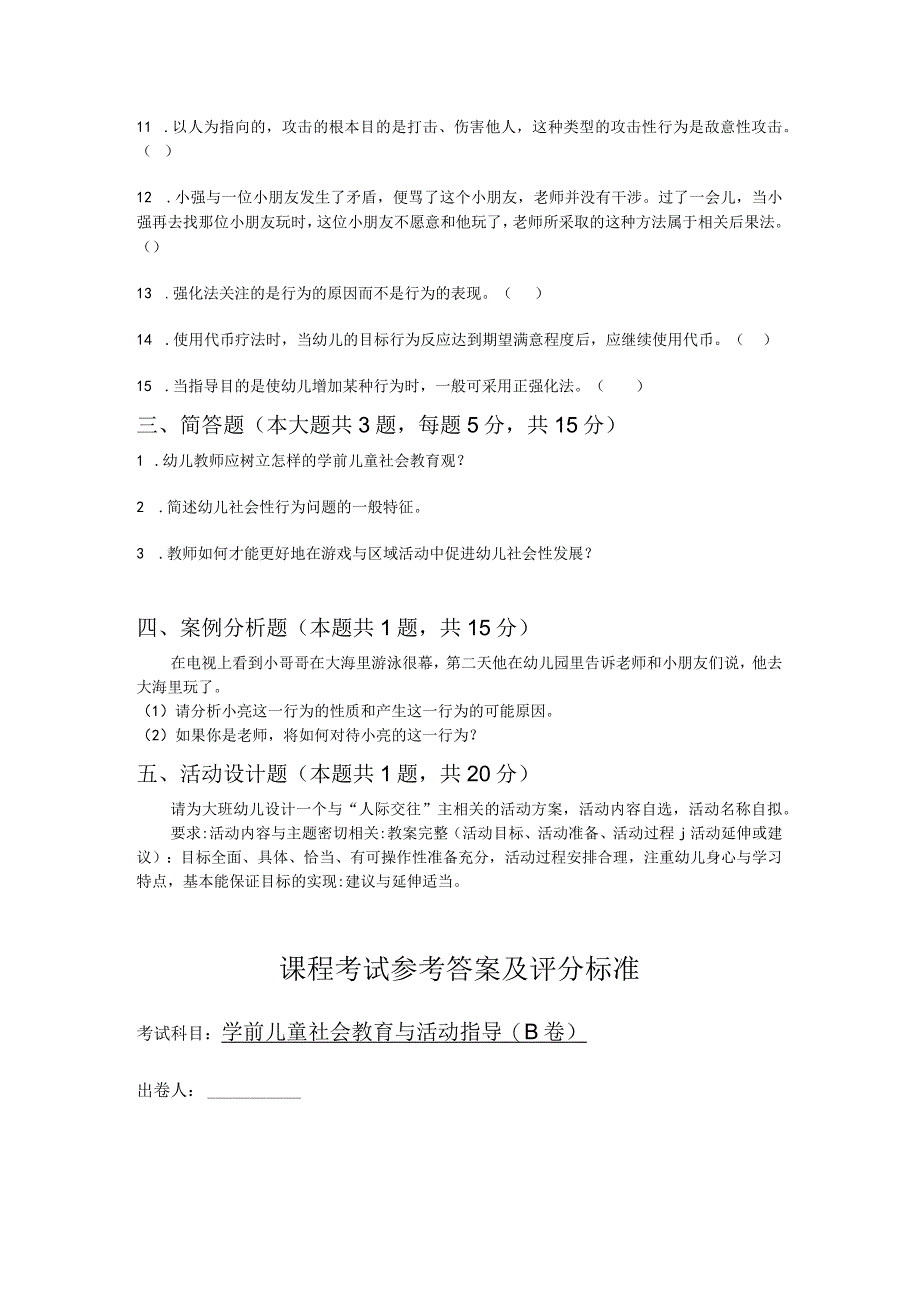 《学前儿童社会教育与活动指导》检测题及答案 卷15.docx_第3页