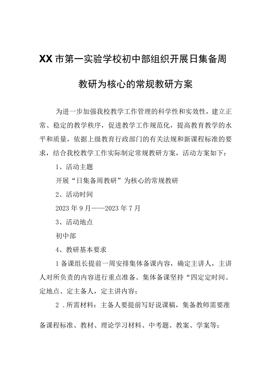 XX市第一实验学校初中部组织开展日集备周教研为核心的常规教研方案.docx_第1页