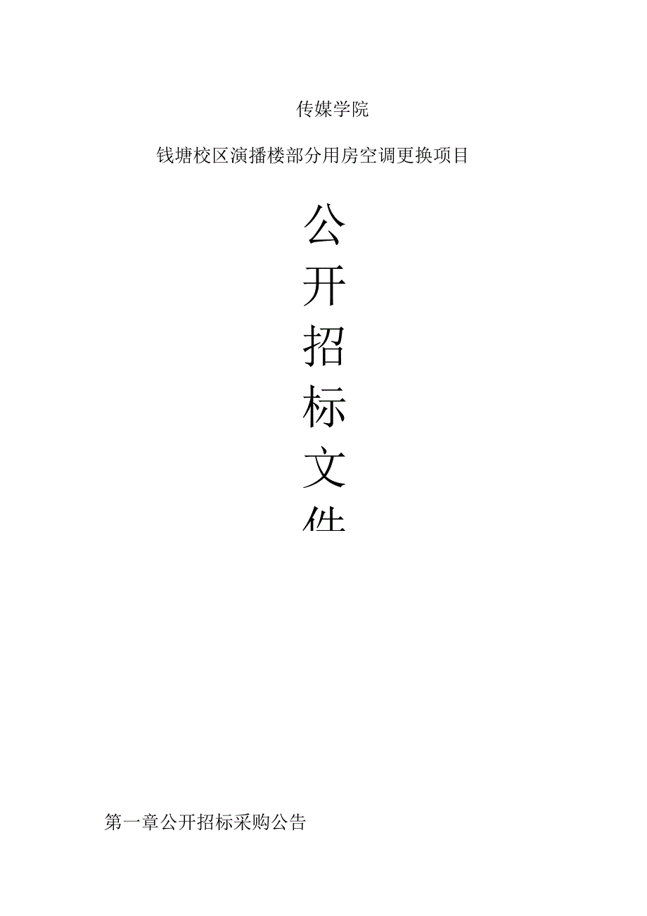 传媒学院钱塘校区演播楼部分用房空调更换项目招标文件.docx_第1页