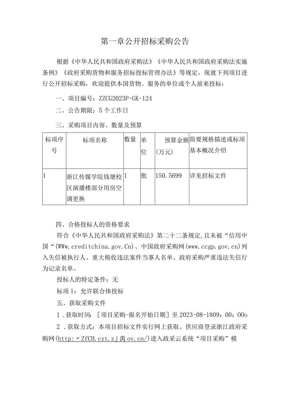 传媒学院钱塘校区演播楼部分用房空调更换项目招标文件.docx_第3页