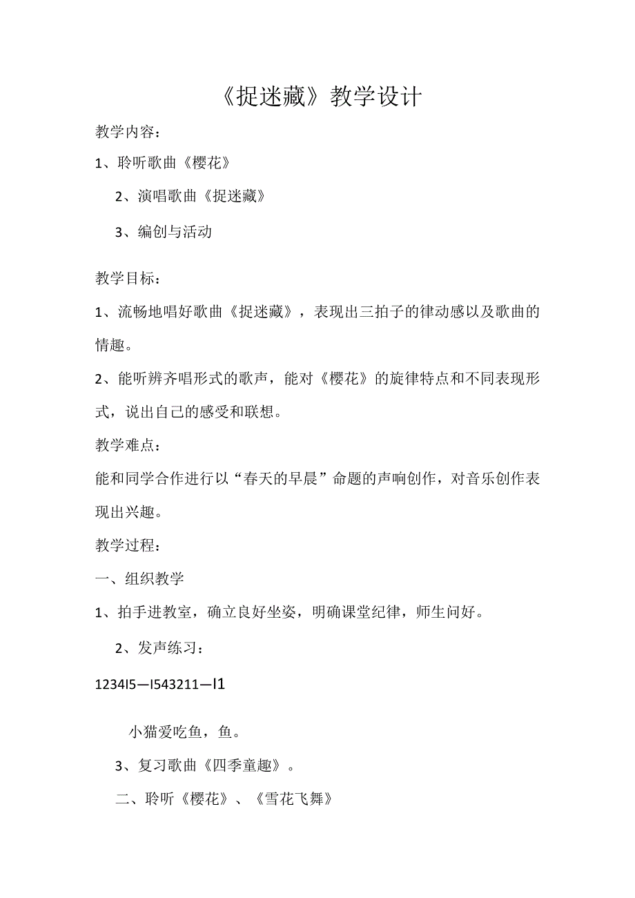 《捉迷藏》教学设计.docx_第1页