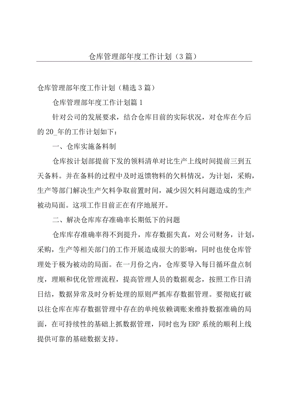 仓库管理部年度工作计划（3篇）.docx_第1页