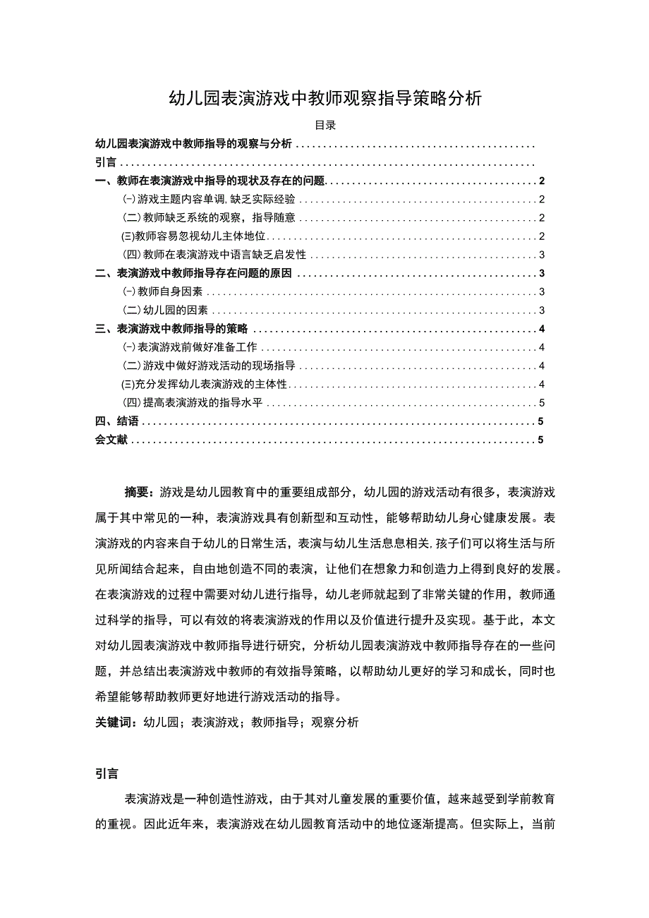 【幼儿园表演游戏中教师观察指导策略分析（论文）】.docx_第1页