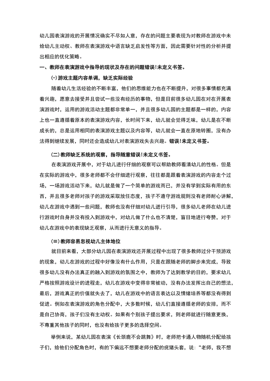 【幼儿园表演游戏中教师观察指导策略分析（论文）】.docx_第2页