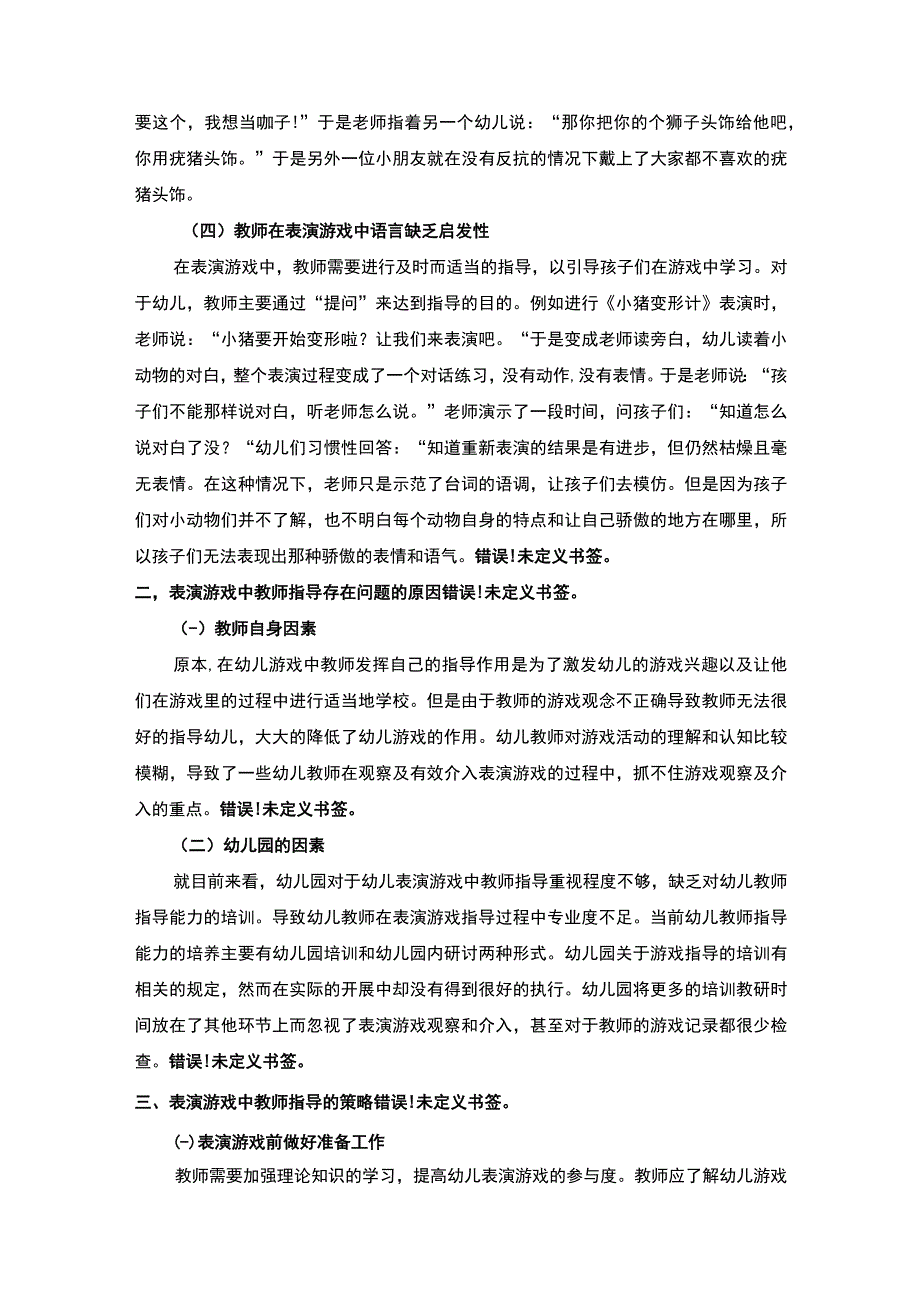 【幼儿园表演游戏中教师观察指导策略分析（论文）】.docx_第3页