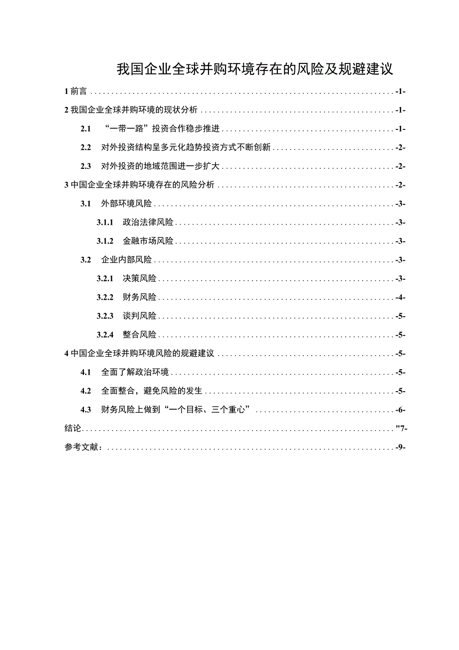 【《我国企业全球并购环境存在的风险探究（论文）》6200字】.docx_第1页