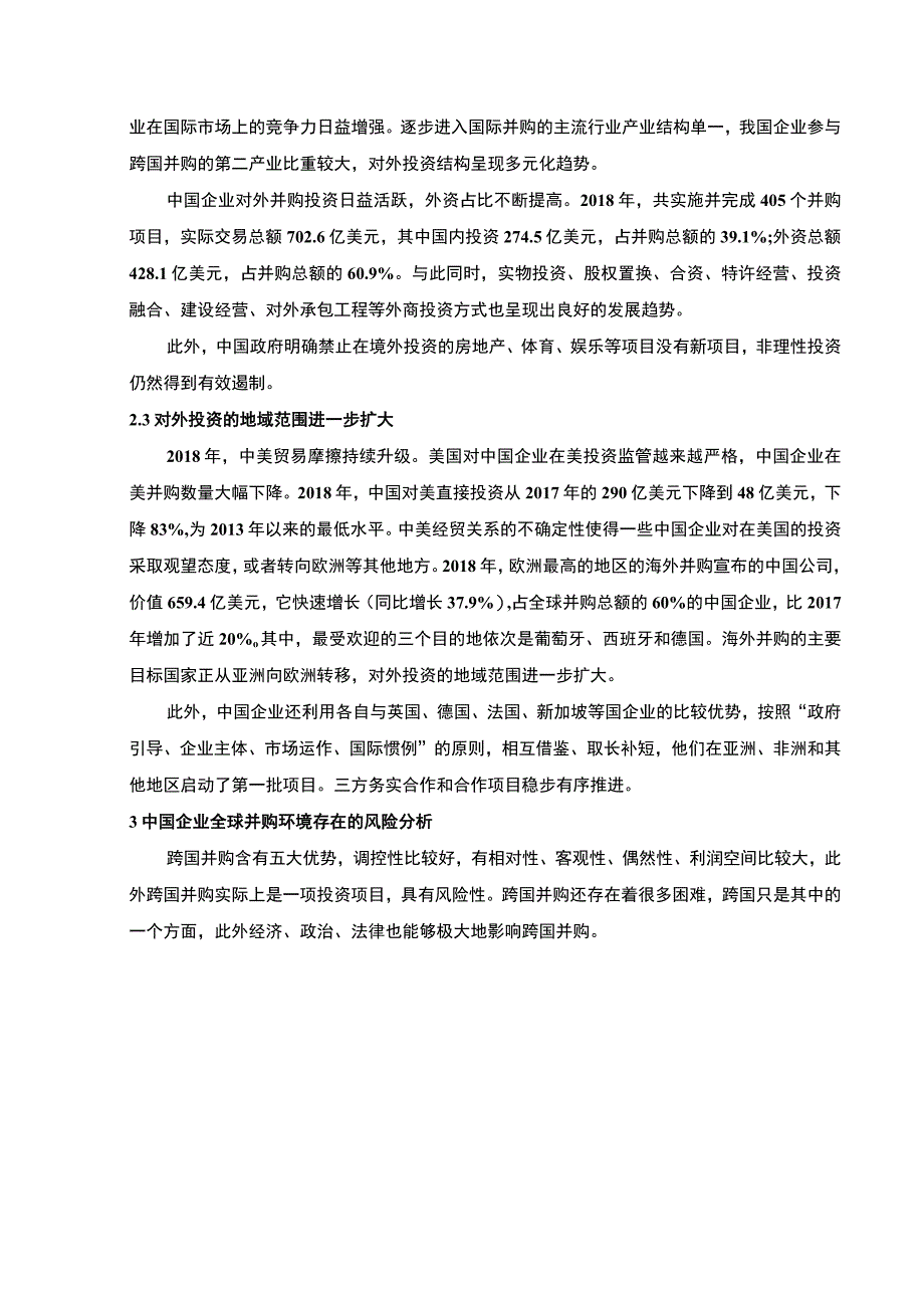 【《我国企业全球并购环境存在的风险探究（论文）》6200字】.docx_第3页