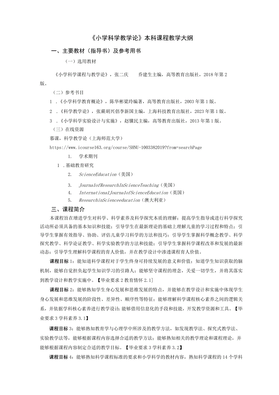 《小学科学教学论》本科课程教学大纲.docx_第1页