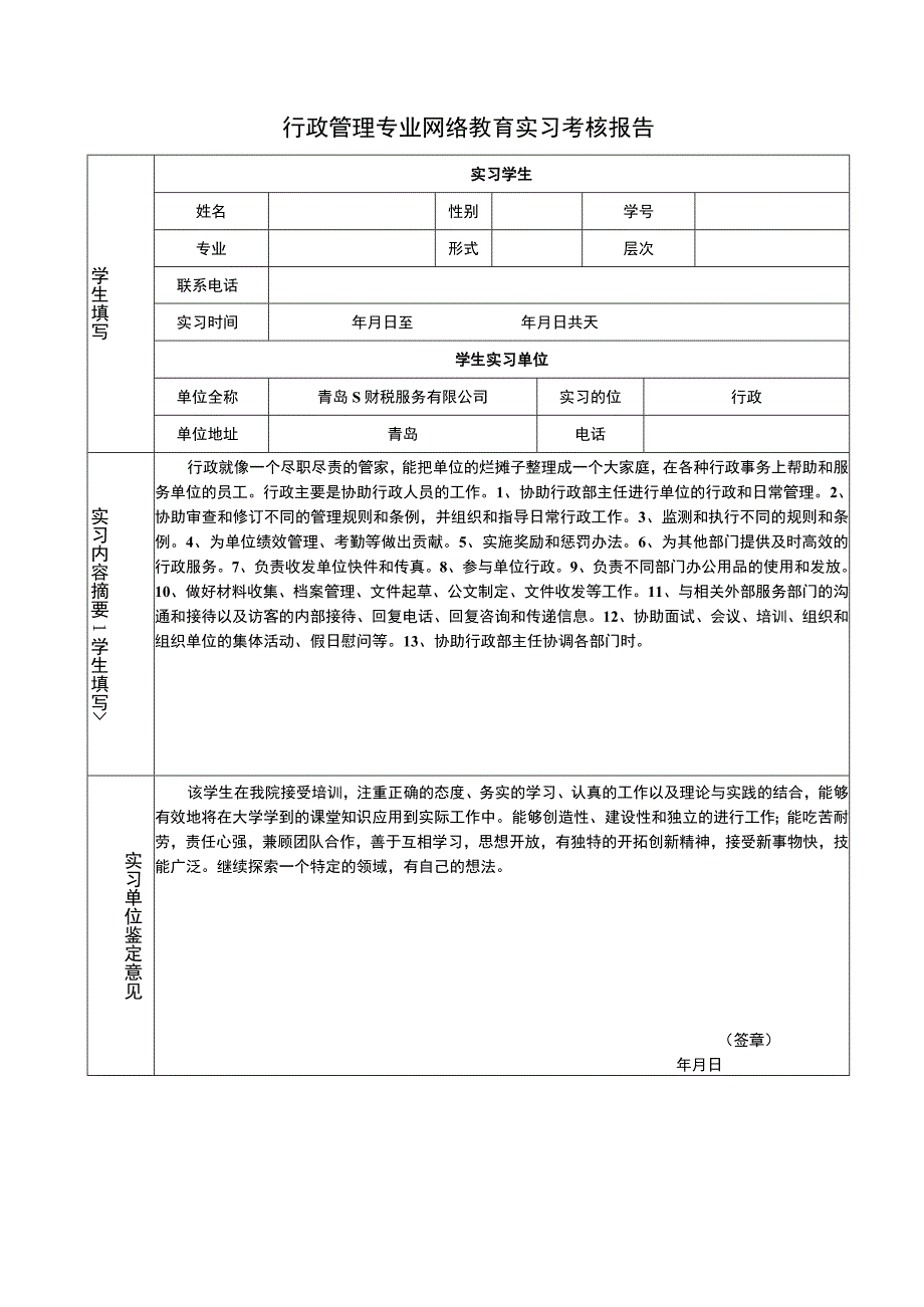 【《行政管理专业网络教育实习》4900字（论文）】.docx_第1页