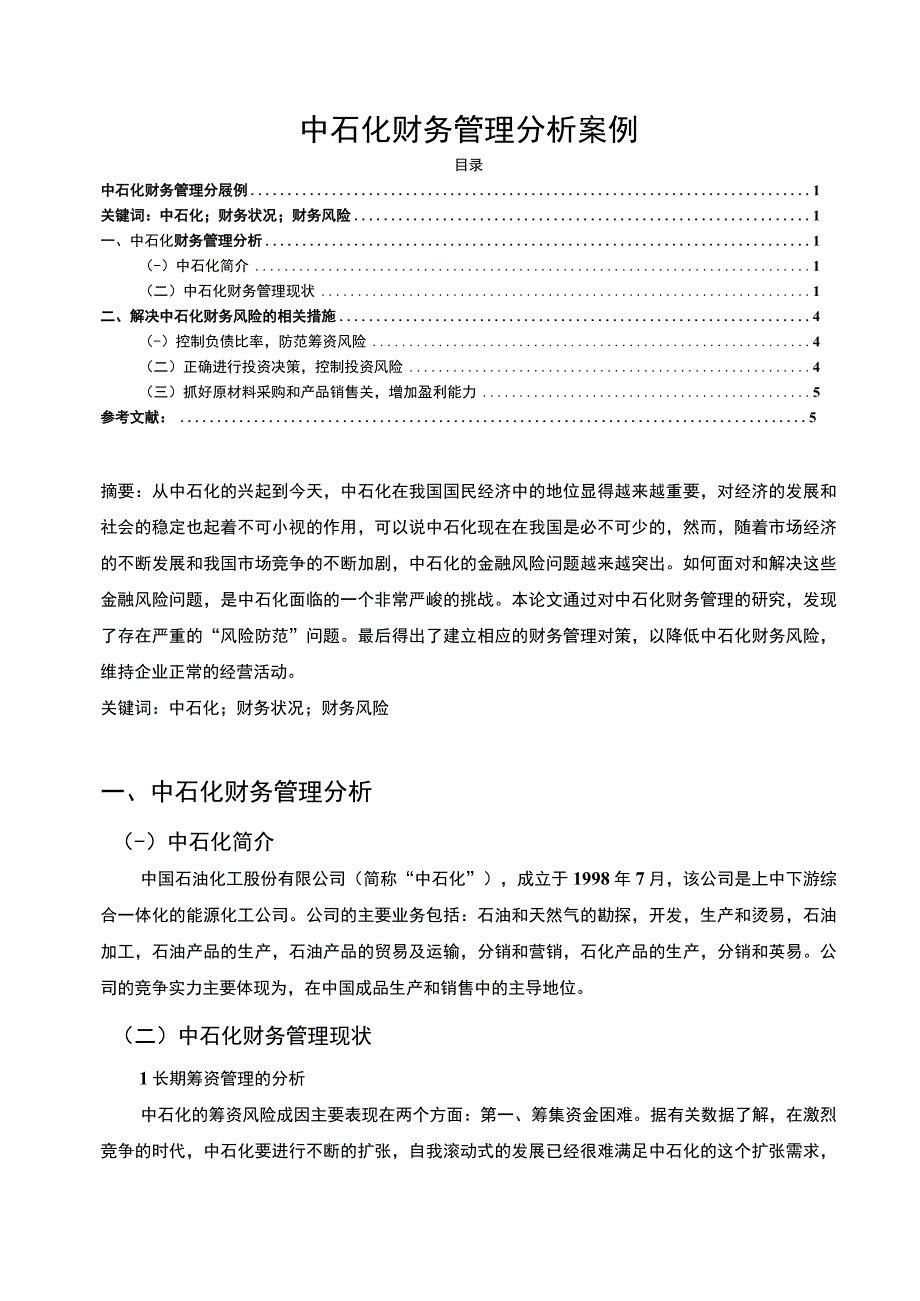 【《中石化财务管理探究（论文）》3600字】.docx_第1页