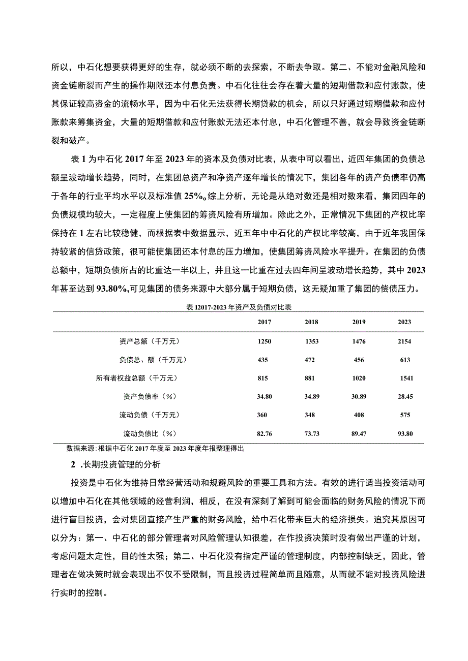 【《中石化财务管理探究（论文）》3600字】.docx_第2页