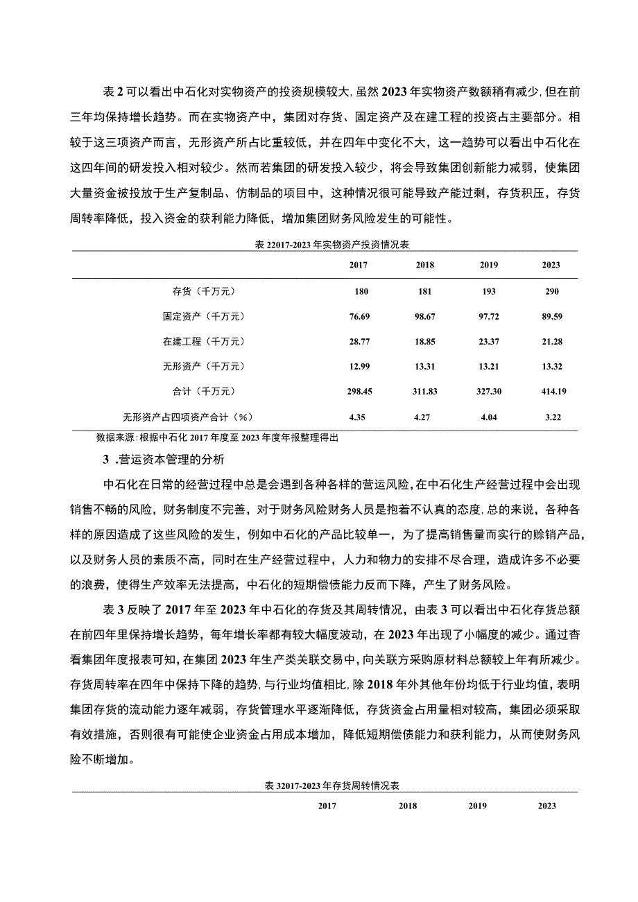 【《中石化财务管理探究（论文）》3600字】.docx_第3页