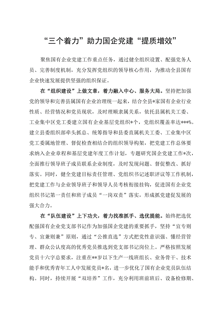 “三个着力”助力国企党建“提质增效”.docx_第1页