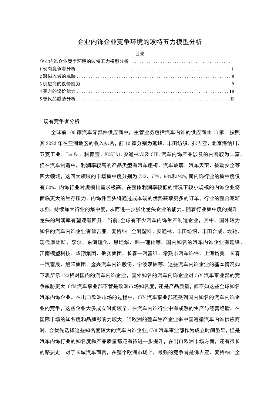 【企业内饰企业竞争环境的波特五力模型分析（论文）】.docx_第1页