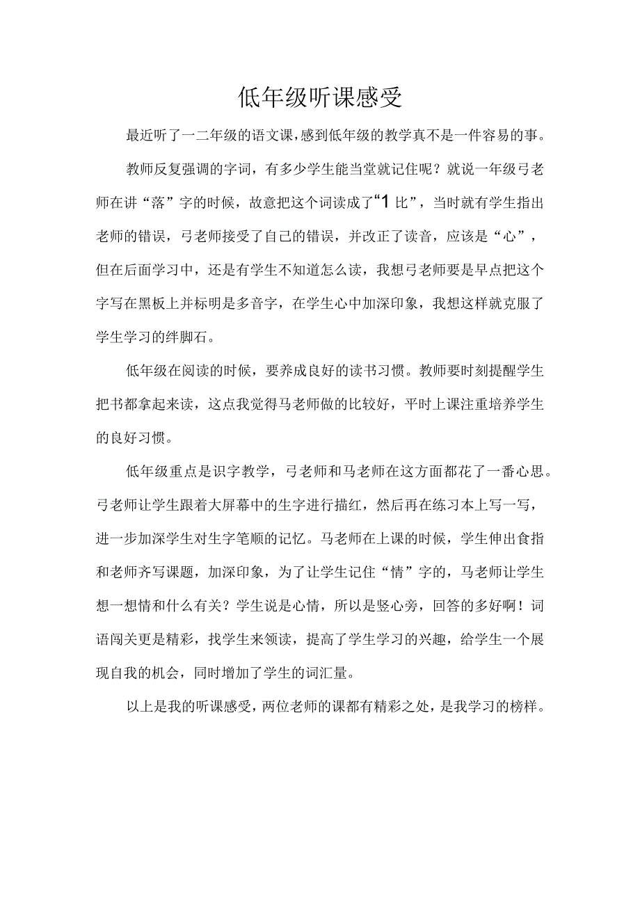 低年级听课感受.docx_第1页