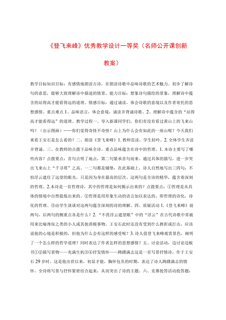 《登飞来峰》优秀教学设计.docx_第1页