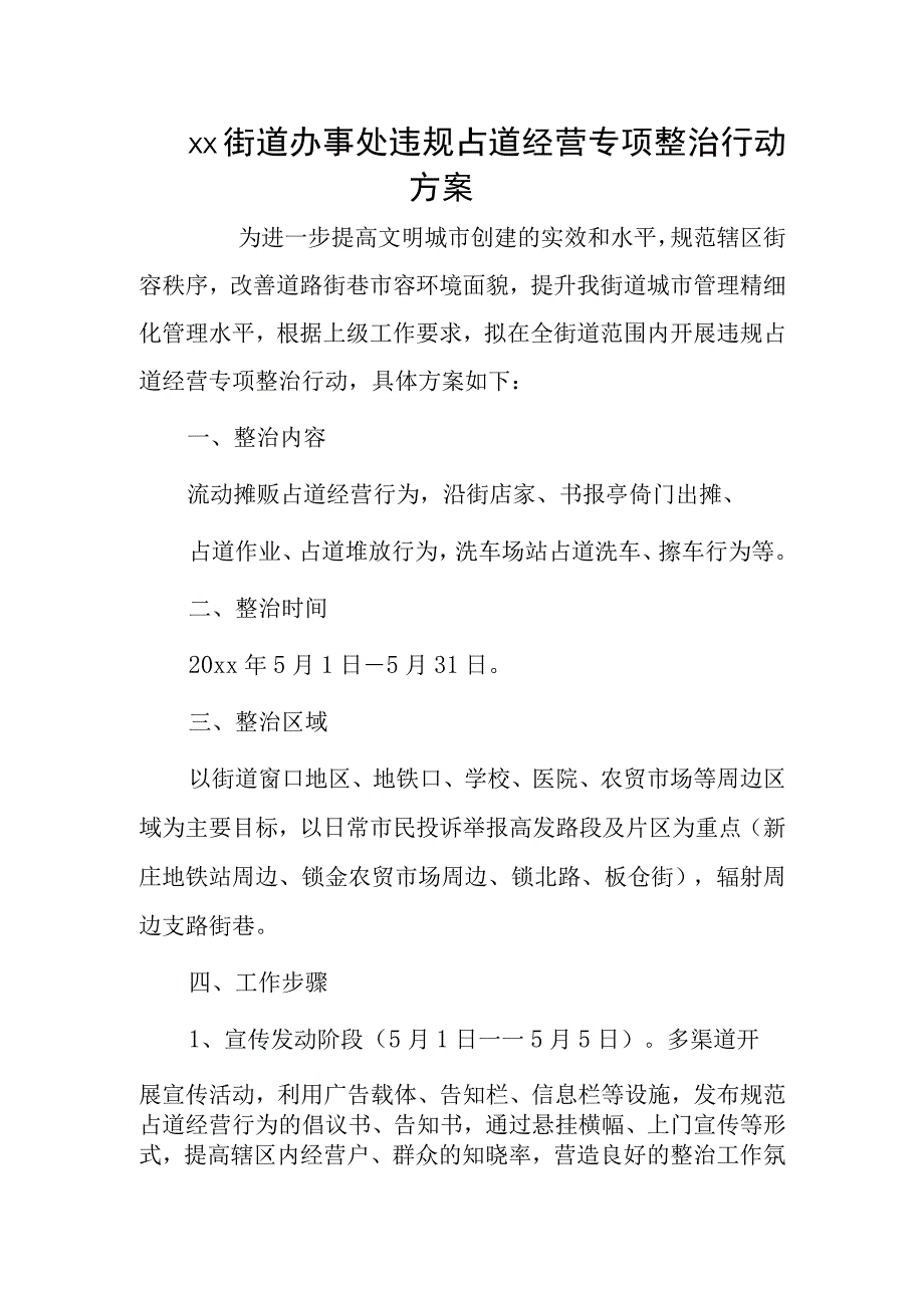 xx街道办事处违规占道经营专项整治行动方案.docx_第1页