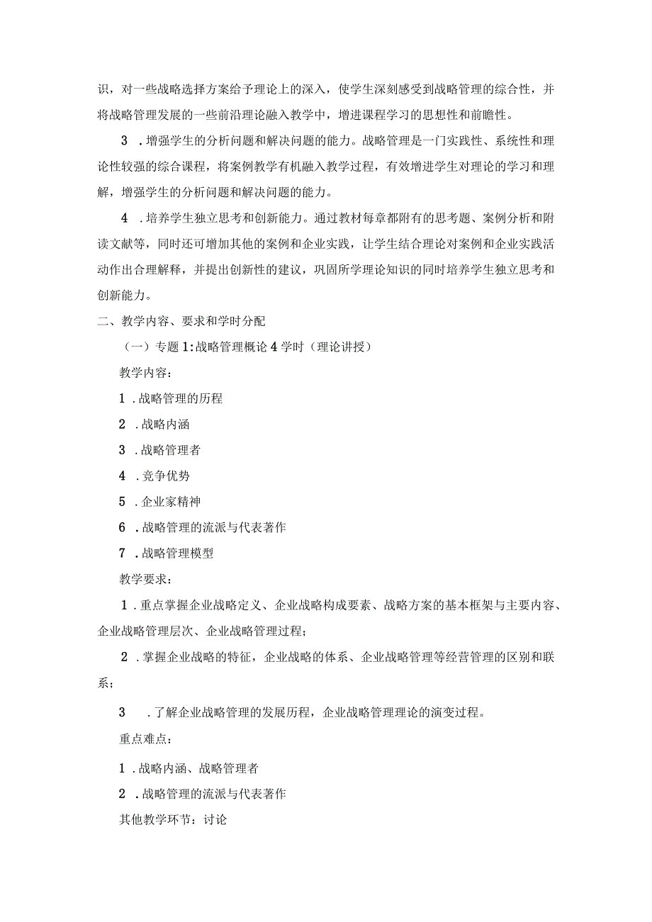 《企业战略管理》课程教学大纲.docx_第2页