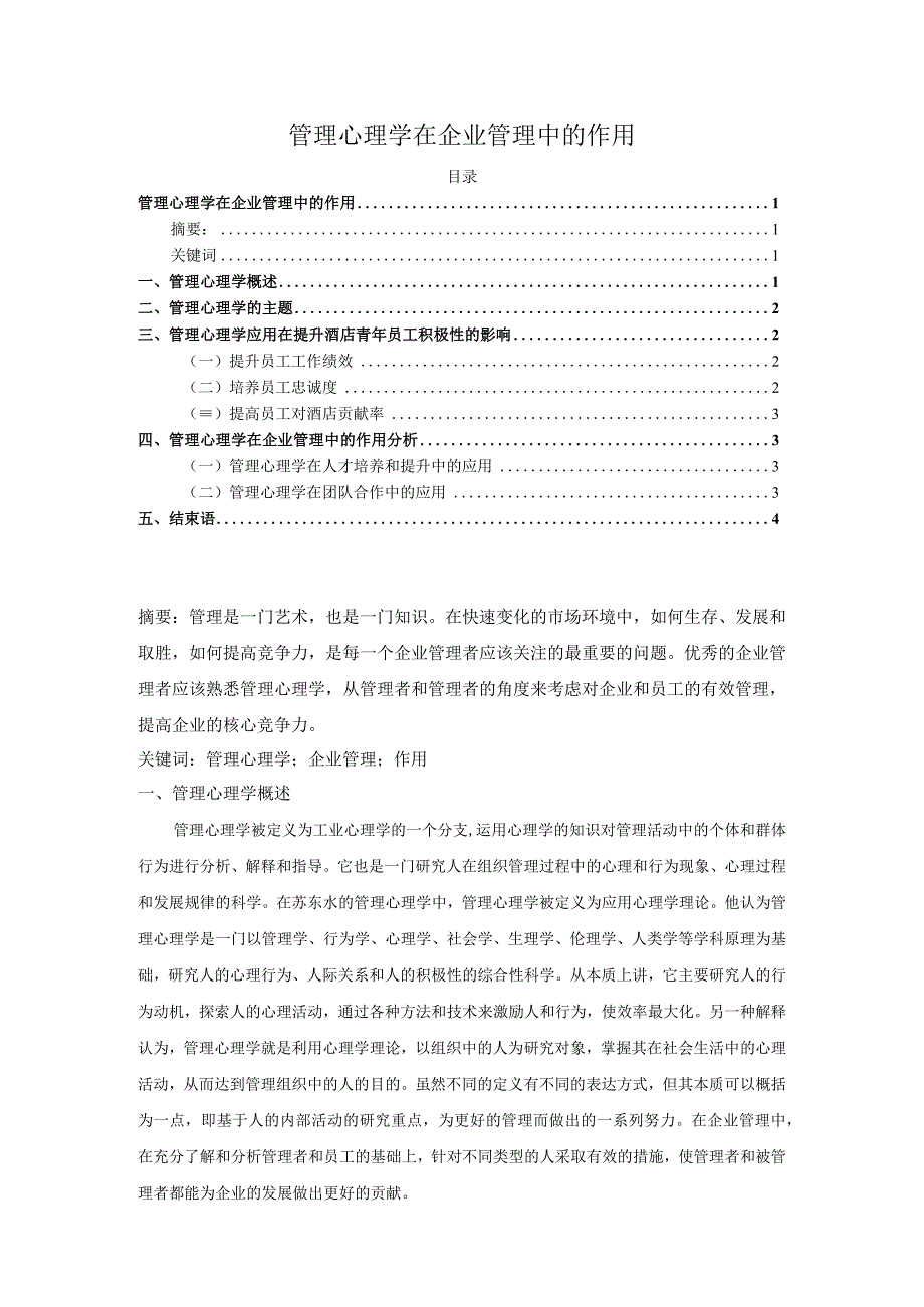 【管理心理学在企业管理中的作用（论文）】.docx_第1页