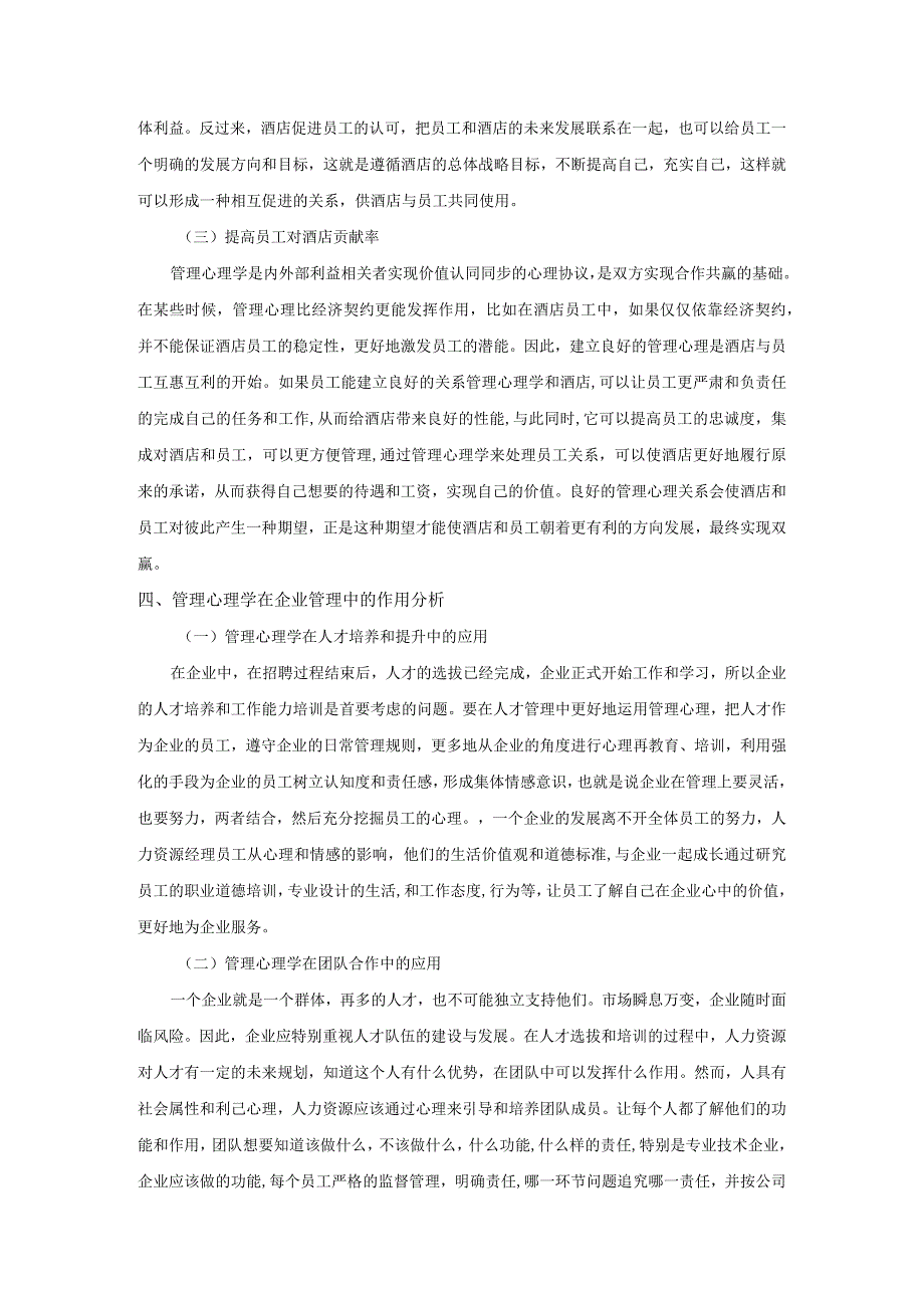 【管理心理学在企业管理中的作用（论文）】.docx_第3页