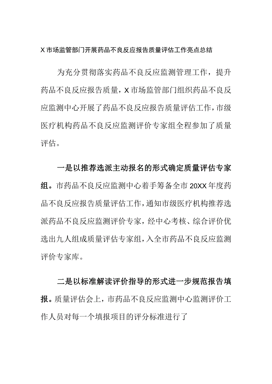 X市场监管部门开展药品不良反应报告质量评估工作亮点总结.docx_第1页