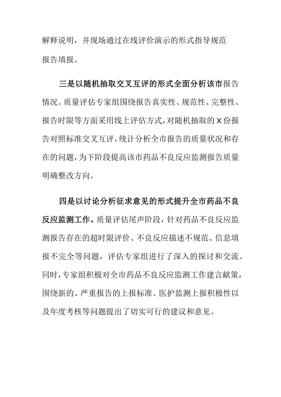 X市场监管部门开展药品不良反应报告质量评估工作亮点总结.docx_第2页