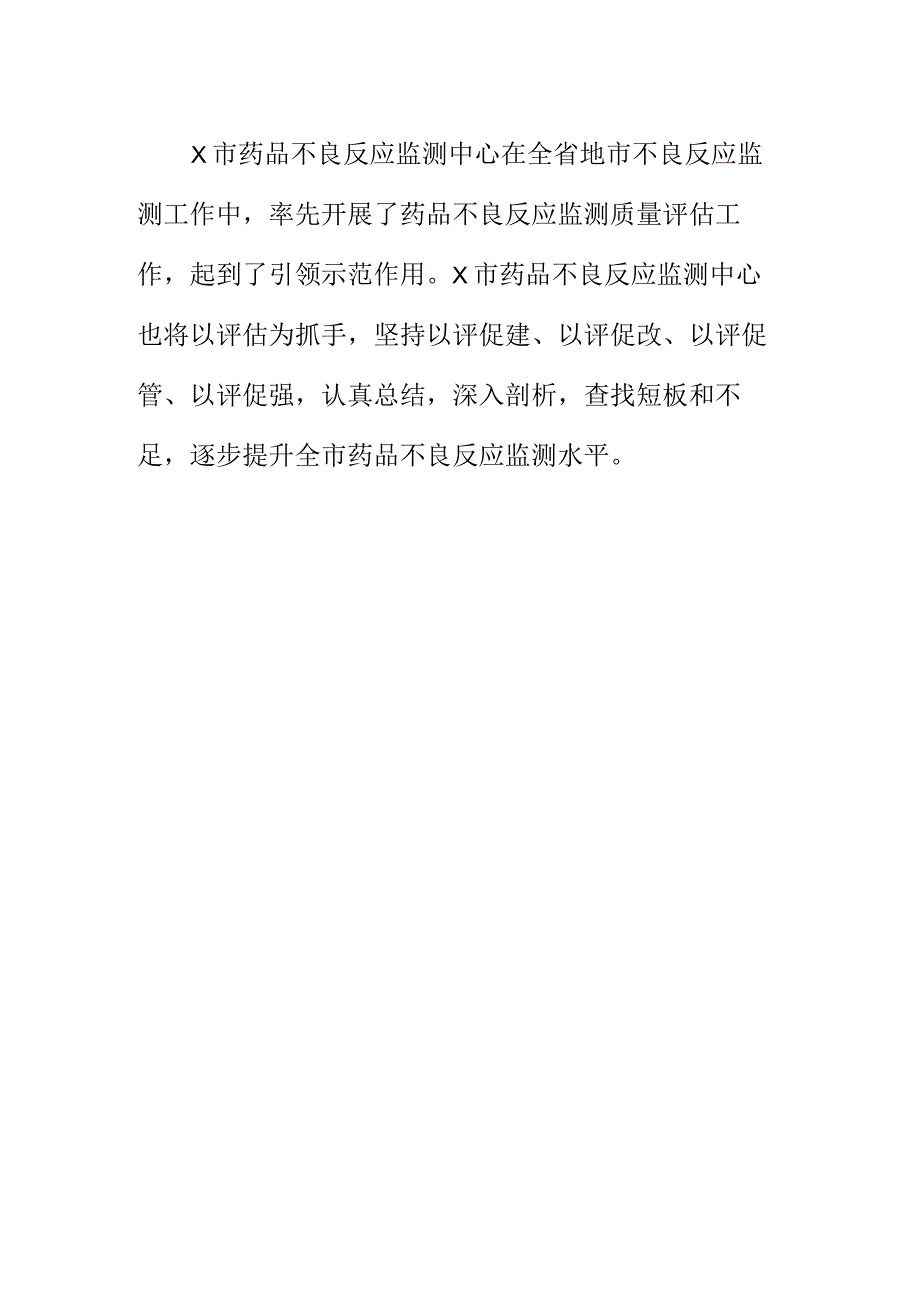 X市场监管部门开展药品不良反应报告质量评估工作亮点总结.docx_第3页