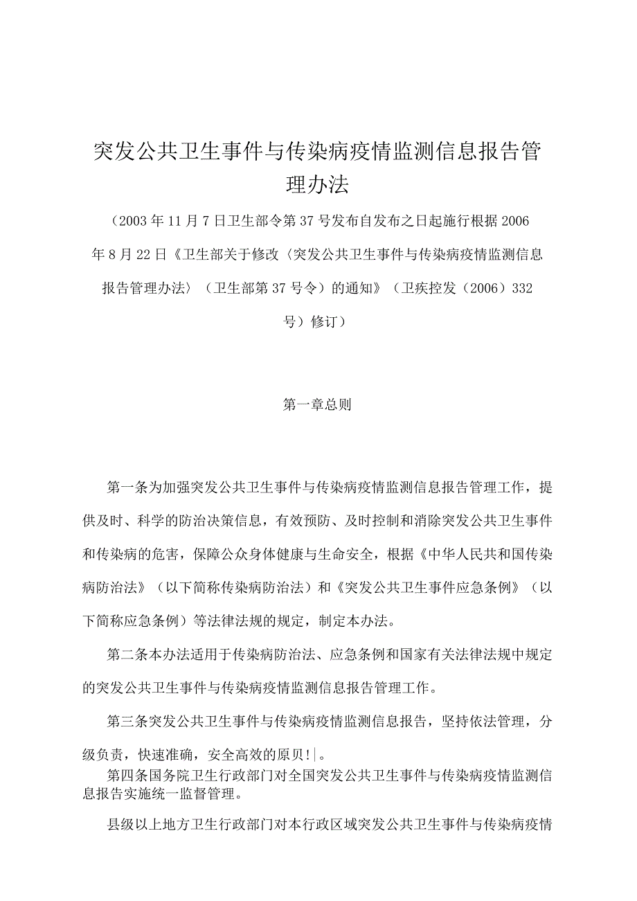 《突发公共卫生事件与传染病疫情监测信息报告管理办法》（卫疾控发〔2006〕332号修订）.docx_第1页