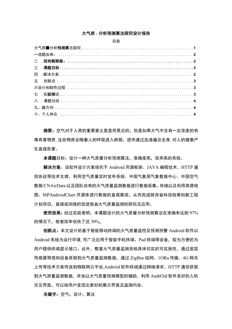 【《大气质量分析预测算法（论文）》】.docx_第1页