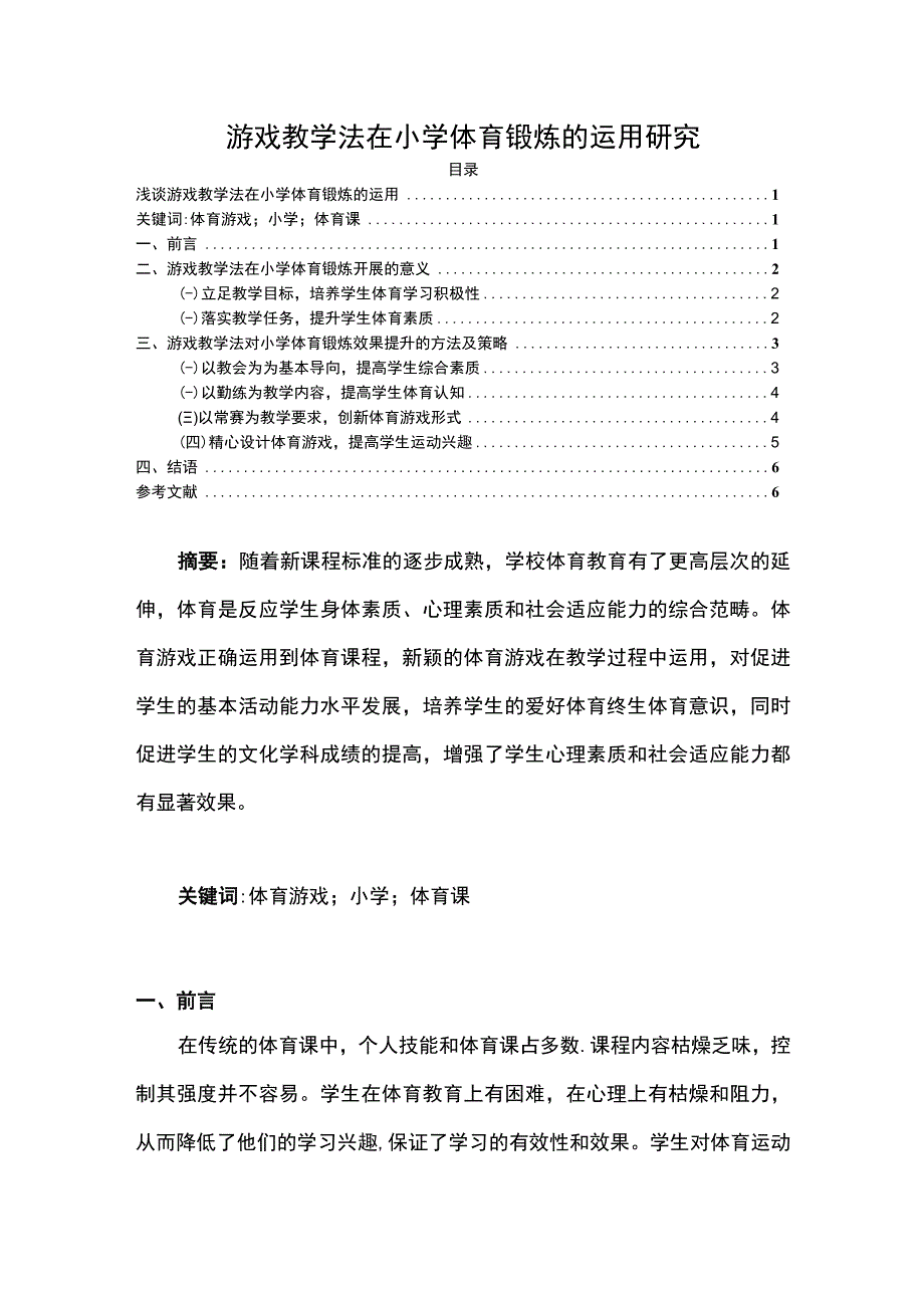 【《游戏教学法在小学体育的运用（论文）》3500字】.docx_第1页