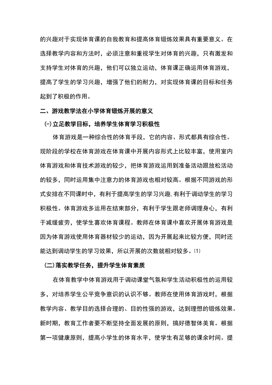 【《游戏教学法在小学体育的运用（论文）》3500字】.docx_第2页