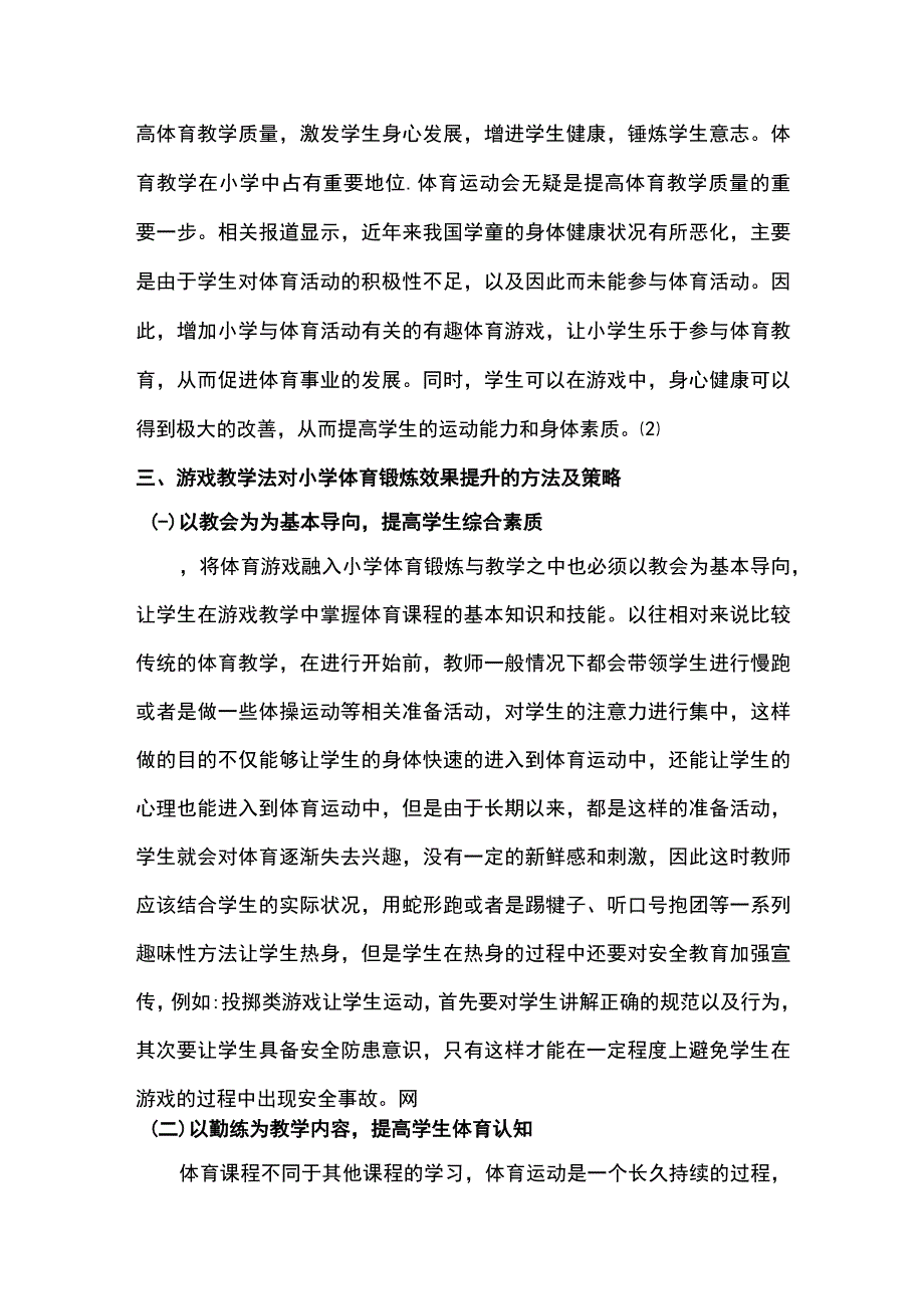 【《游戏教学法在小学体育的运用（论文）》3500字】.docx_第3页