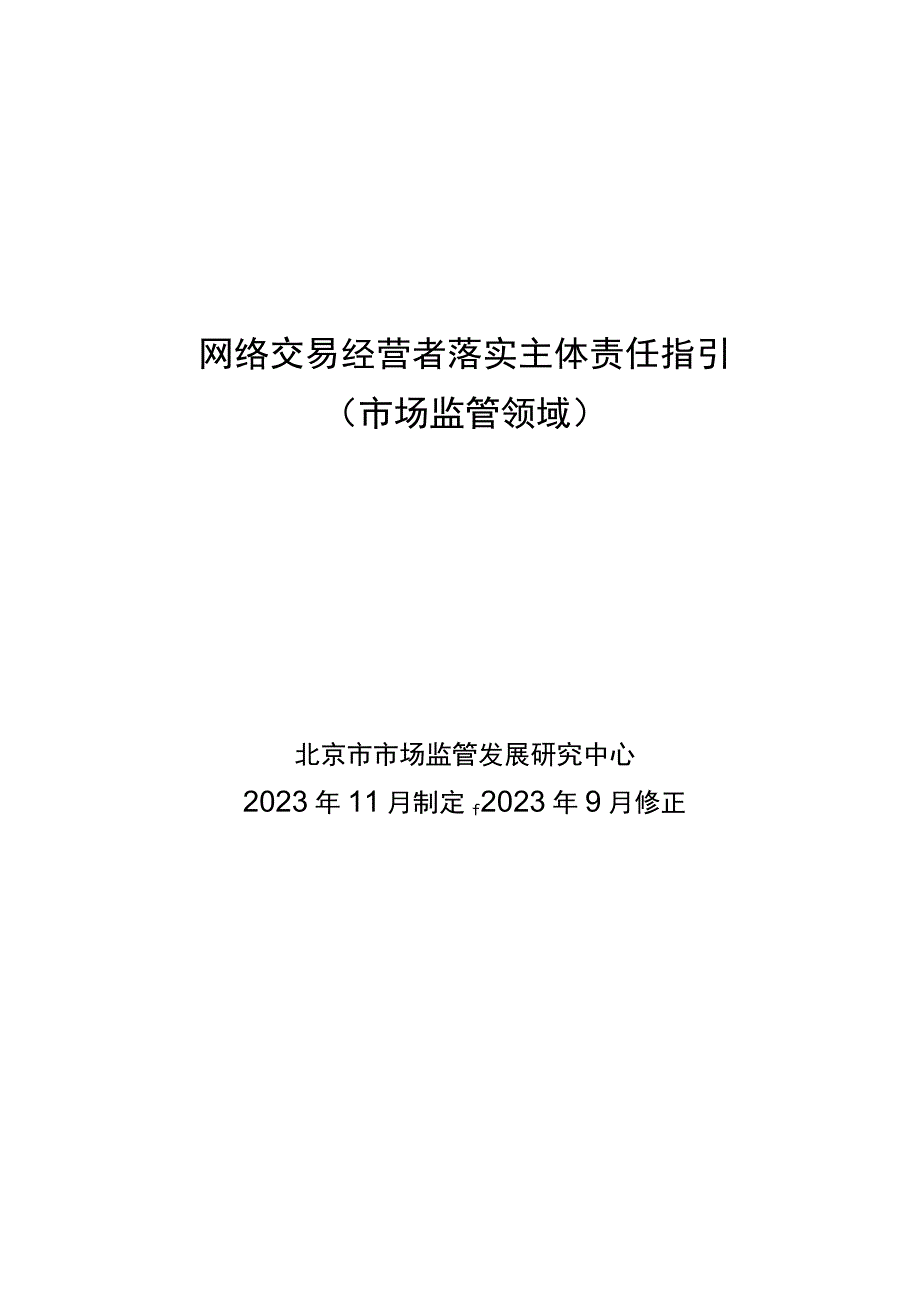 《网络交易经营者落实主体责任指引（市场监管领域）2023修正版》.docx_第1页