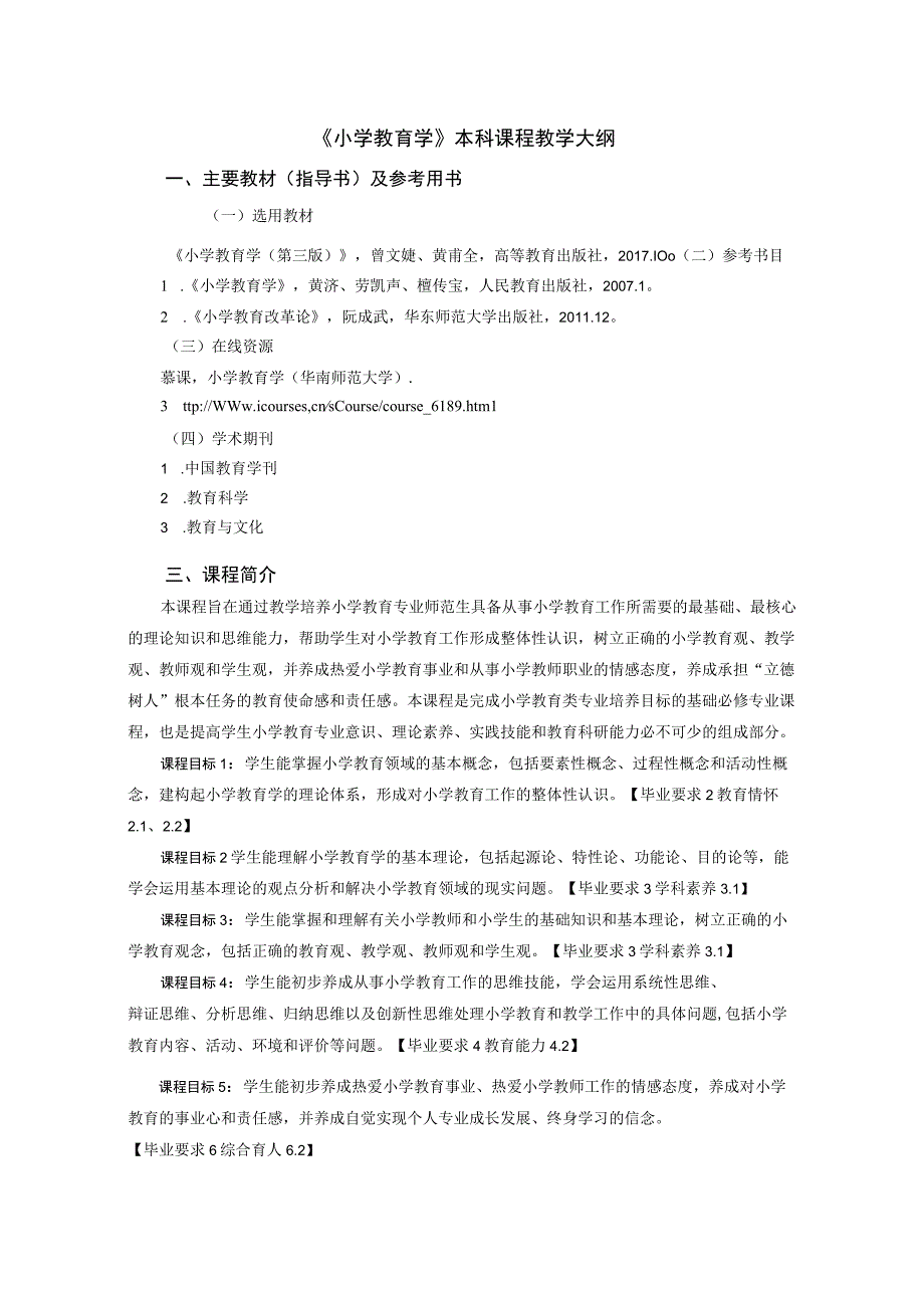 《小学教育学》本科课程教学大纲.docx_第1页