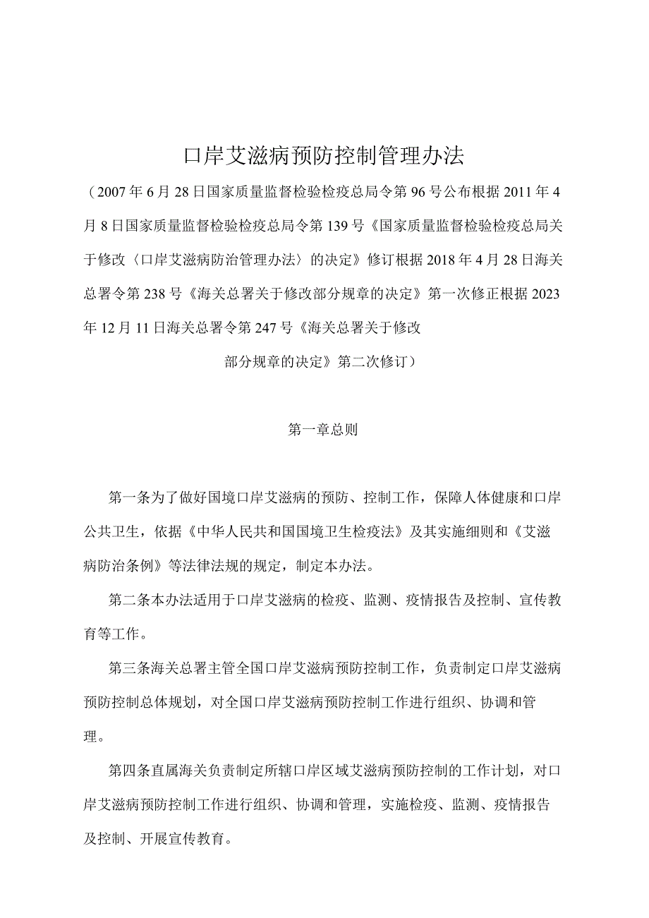 《口岸艾滋病预防控制管理办法》（2020年12月11日海关总署令第247号第二次修订）.docx_第1页