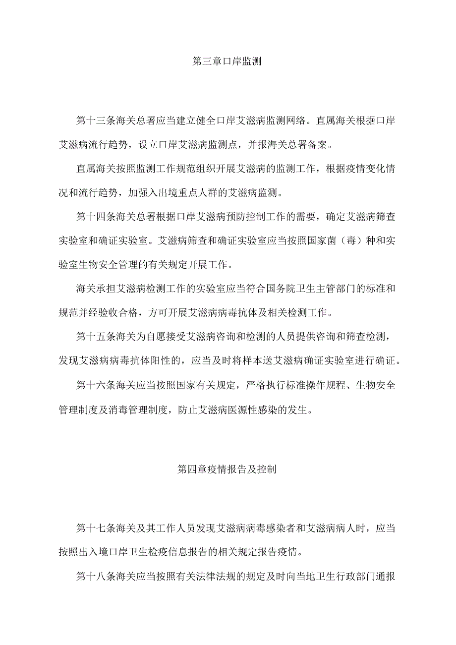 《口岸艾滋病预防控制管理办法》（2020年12月11日海关总署令第247号第二次修订）.docx_第3页